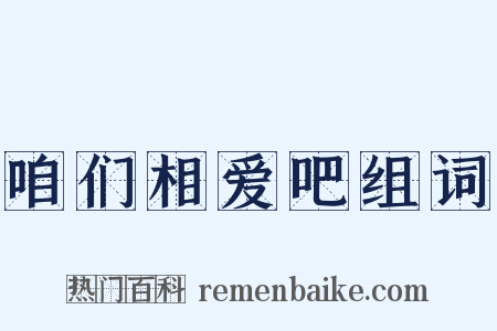 咱们相爱吧组词是什么意思的图片